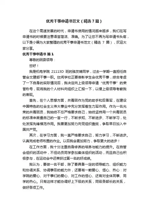 优秀干事申请书范文（精选7篇）