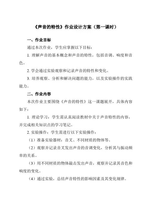 《第三章第二节声音的特性》作业设计方案-初中沪科版八年级全一册