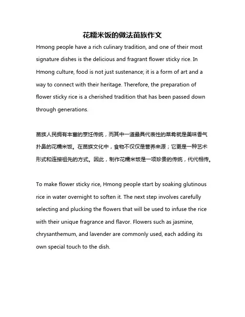 花糯米饭的做法苗族作文