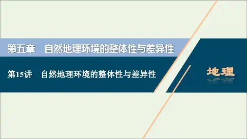 高考地理一轮复习第五章自然地理环境的整体性与差异性第15讲自然地理环境的整体性与差异性课件新人教版