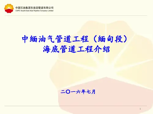中缅海底管道工程介绍PPT课件