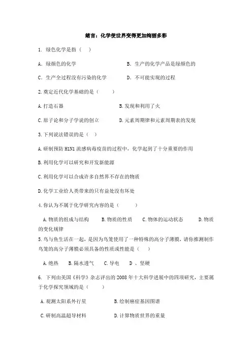 人教版九年级上册 绪言：化学使世界变得更加绚丽多彩练习题(无答案)