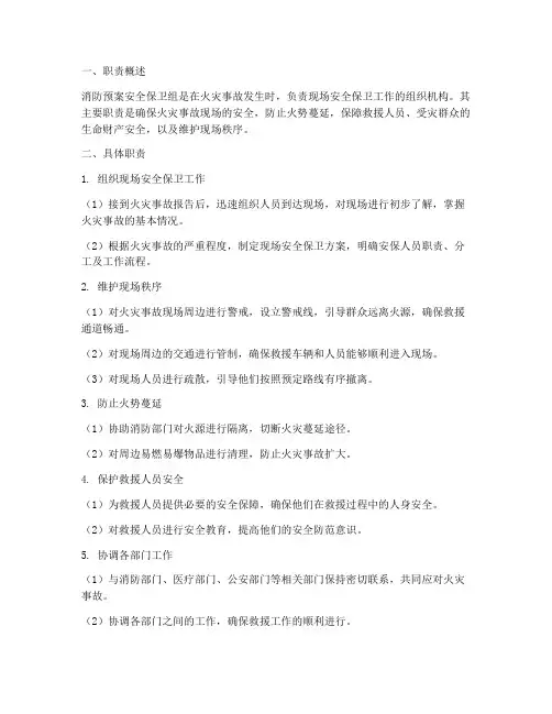 消防预案安全保卫组职责