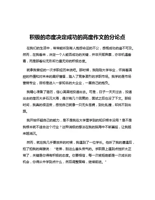 积极的态度决定成功的高度作文的分论点