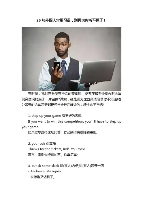 25句外国人常用习语，别再说你听不懂了！