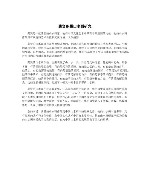 龚贤积墨山水画研究