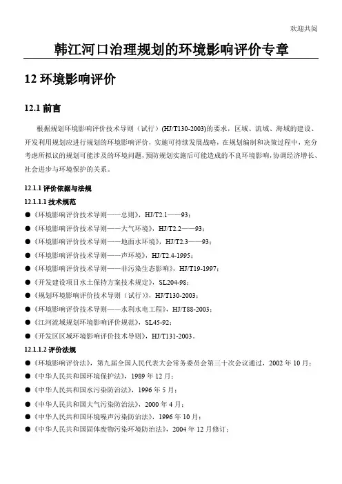 韩江河口治理规划的环境影响评价专章