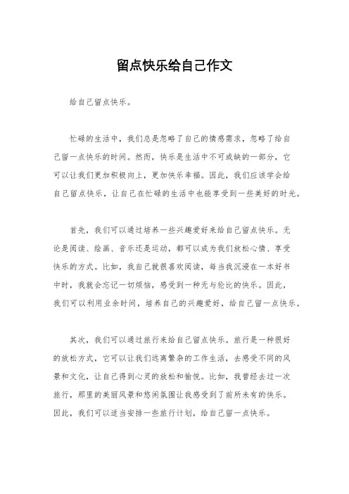 留点快乐给自己作文