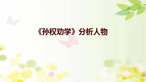 《孙权劝学》文本解读-分析人物 PPT