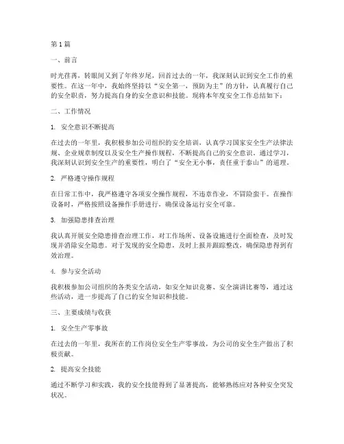 年终安全个人总结范文(3篇)