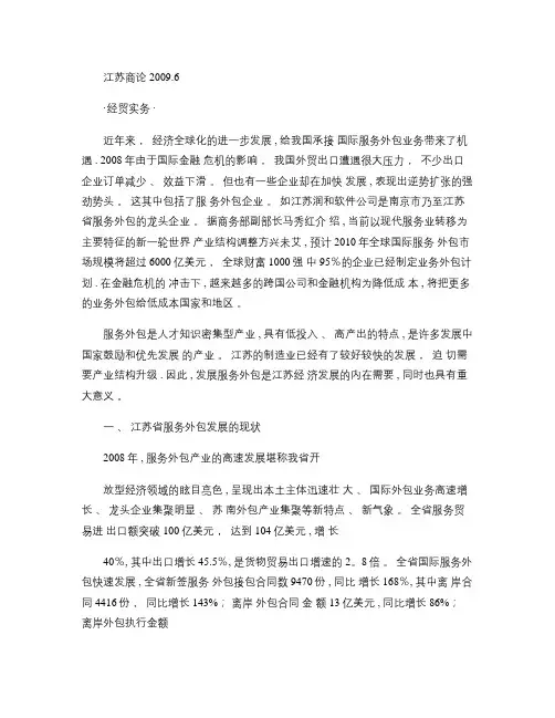 江苏国际服务外包发展的现状及对策概要【范本模板】