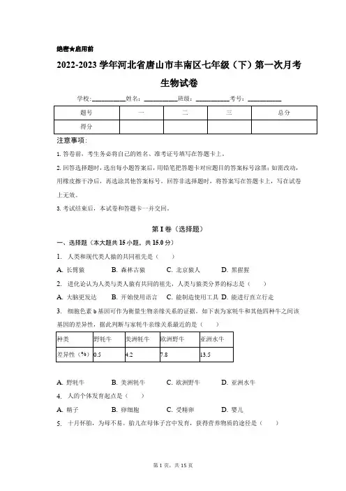 河北省唐山市丰南区2022-2023学年七年级下学期第一次月考生物试卷