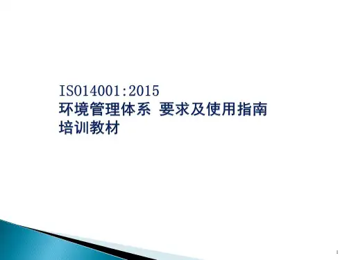环境管理体系标准培训教材ppt课件