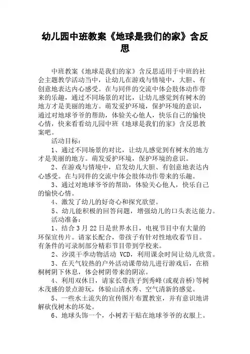 幼儿园中班教案《地球是我们的家》含反思