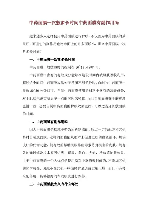 中药面膜一次敷多长时间 中药面膜有副作用吗