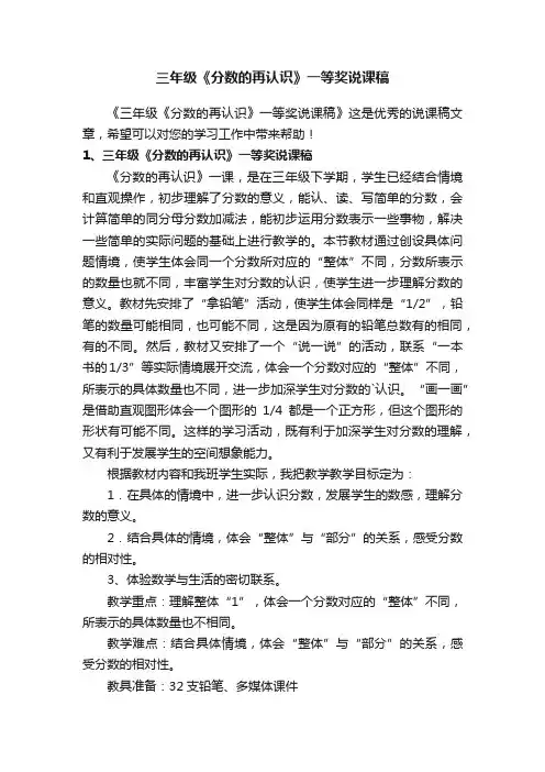 三年级《分数的再认识》一等奖说课稿