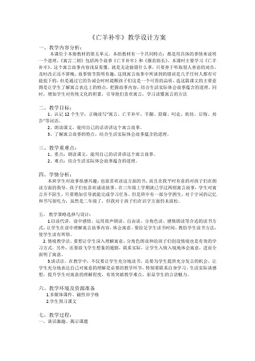 二年级语文下册教案-12《寓言二则》亡羊补牢-人教部编版