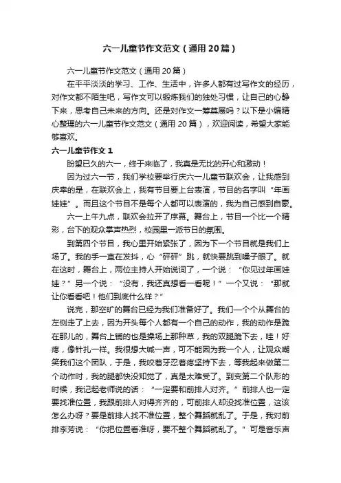六一儿童节作文范文（通用20篇）