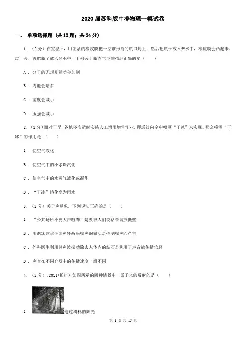 2020届苏科版中考物理一模试卷  