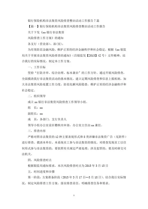 关于银行保险机构非法集资风险排查整治活动工作报告