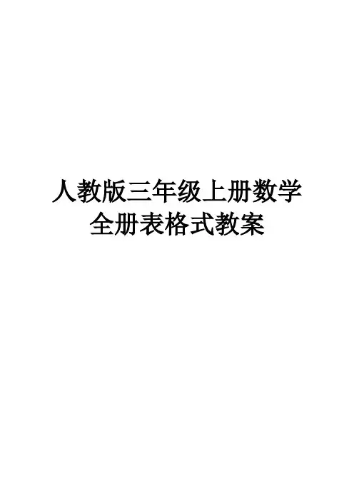 人教版三年级上册数学全册表格式教案