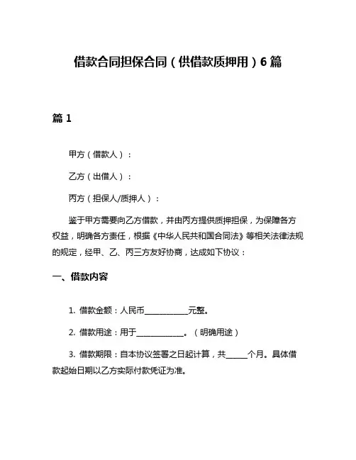 借款合同担保合同(供借款质押用)6篇