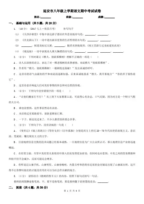 延安市八年级上学期语文期中考试试卷