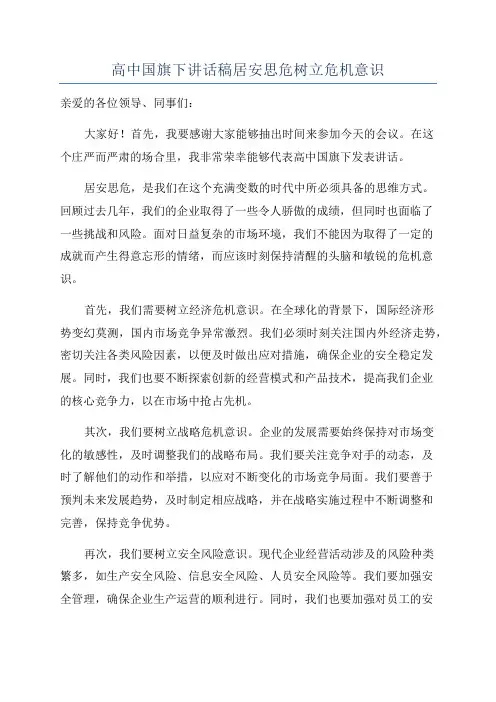 高中国旗下讲话稿居安思危树立危机意识