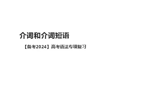 高考语法专项复习介词和介词短语课件
