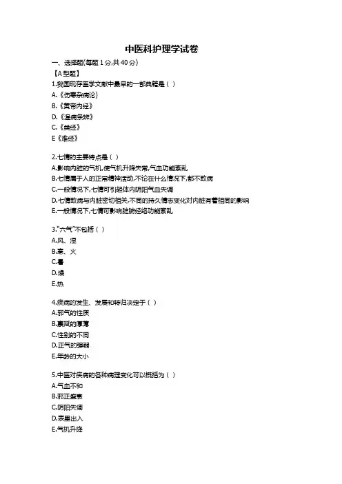 中医科护理学试卷及参考答案
