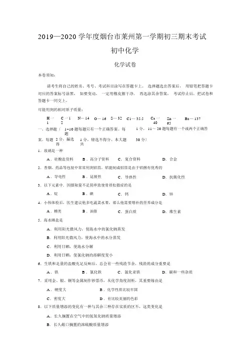 2019—2020学年度烟台市莱州第一学期初三期末考试初中化学