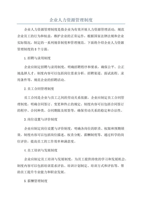 企业人力资源管理制度