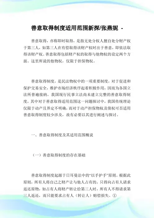 善意取得制度适用范围新探-张燕妮.doc