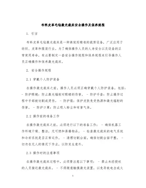布料皮革毛毡激光裁床安全操作及保养规程