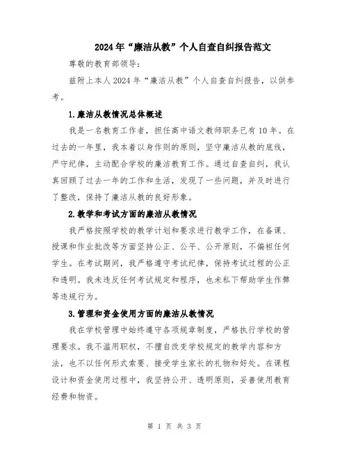 2024年“廉洁从教”个人自查自纠报告范文