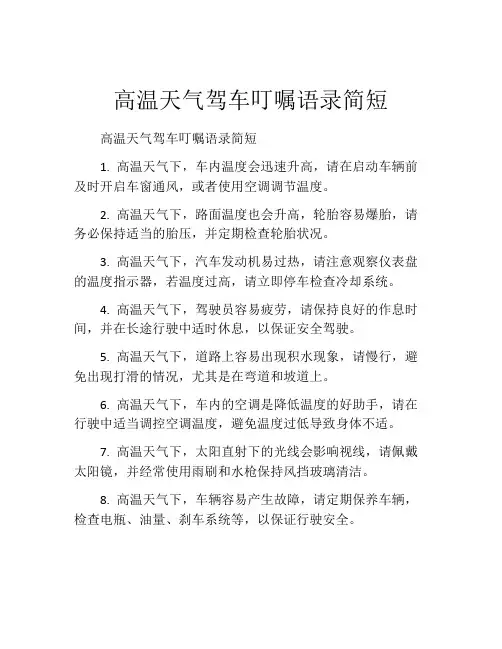 高温天气驾车叮嘱语录简短
