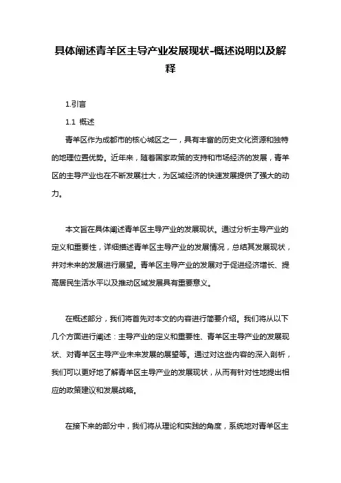 具体阐述青羊区主导产业发展现状-概述说明以及解释