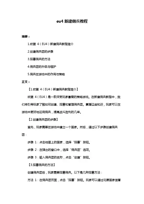 eu4新建佣兵教程