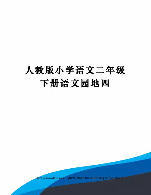 人教版小学语文二年级下册语文园地四完整版