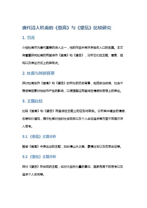 唐代诗人杜甫的《登高》与《望岳》比较研究