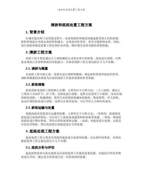 清淤和底泥处置工程方案