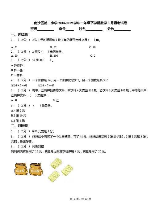 南沙区第二小学2018-2019学年一年级下学期数学3月月考试卷