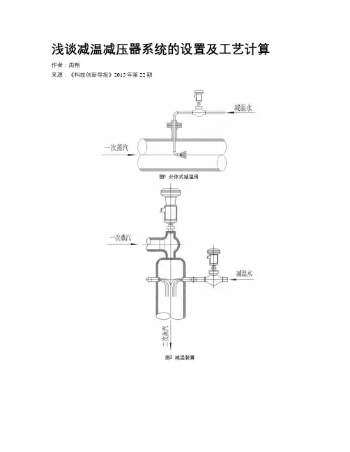 浅谈减温减压器系统的设置及工艺计算