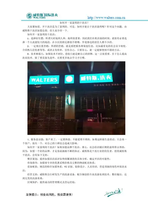 如何开一家盈利的干洗店？