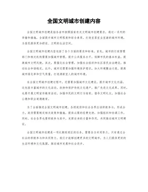 全国文明城市创建内容