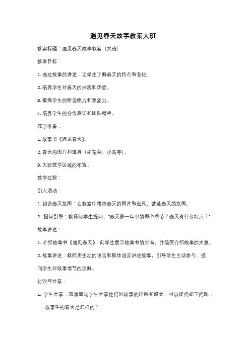 遇见春天故事教案大班