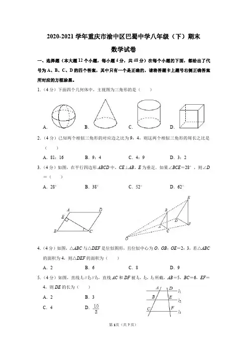 重庆市巴蜀中学2020-2021学年八年级(下)期末数学试卷及答案解析