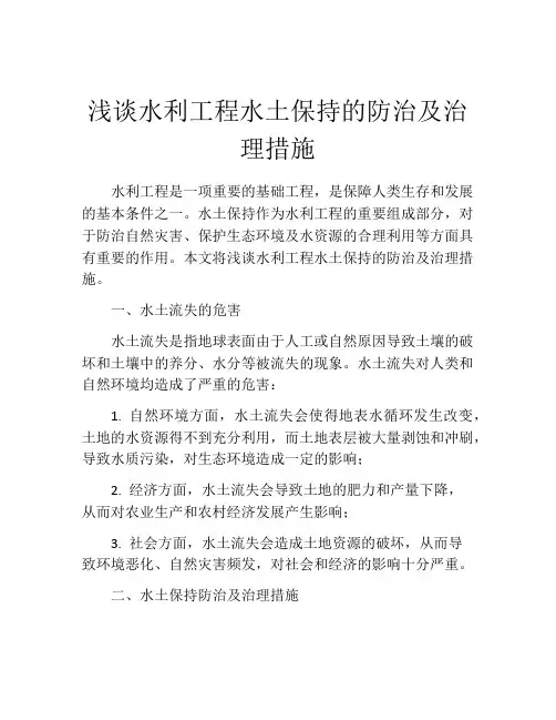 浅谈水利工程水土保持的防治及治理措施
