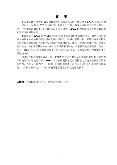 基于FPGA的GPS的时钟同步毕业设计