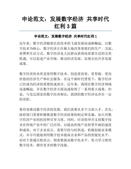 申论范文：发展数字经济 共享时代红利3篇